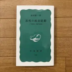 近代の政治思想 福田歓一 岩波新書