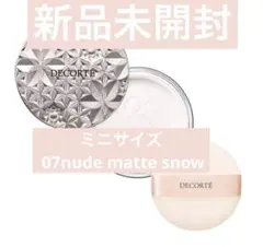 コスメデコルテDECORTÉ ルースパウダー 07nude matte snow
