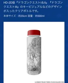 ドラゴンクエスト ふくびき所スペシャル　D賞　クリアボトル　勇者1