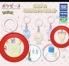 ポケピース めじるしガチャマスコット めじるしアクセサリー ピカチュウピチュー