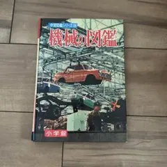 旺文社学習図鑑 自動車・オートバイ 中古品 - メルカリ