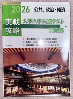 実戦攻略 2026 大学入学共通テスト問題集