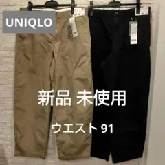 【新品】UNIQLO U メンズ ワイドフィットチノ　W91　2枚セット