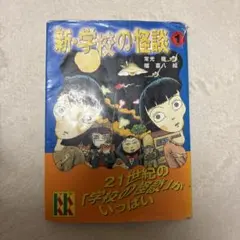 新・学校の怪談 1