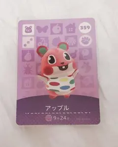 あつ森 amiiboカード アップル　359