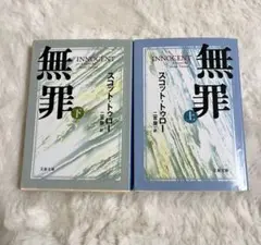 無罪 INNOCENT 上下セット スコット・トゥロー