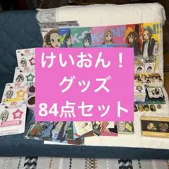 【入手困難品あり】けいおん！グッズ　84点　まとめ売り