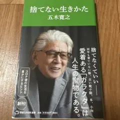 捨てない生きかた(マガジンハウス新書)