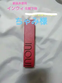 【新品未使用】資生堂INOUIグロープライマー