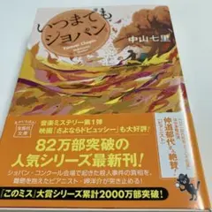 いつまでもショパン 中山七里