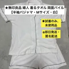 【即日発送・未使用品】無印良品 着るタオル 半袖パジャマ白 両面パイル Mサイズのサムネイル