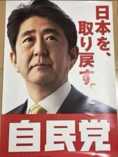 安倍晋三元総理大臣ポスター A1サイズ　「責任を果たす。」 安倍晋三元総理大臣ポスター A1サイズ 「責任を果たす。」 - メルカリ
