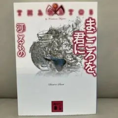 【初版】まごころを、君に THANATOS 汀こるもの 講談社文庫