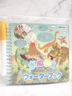 水ぬりえ くりかえし遊べる ウォーターブック 専用ペン付き 恐竜 新品