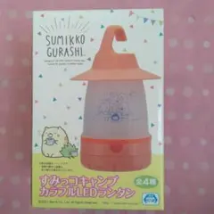 すみっコぐらし すみっコキャンプ カラフルLEDランタン