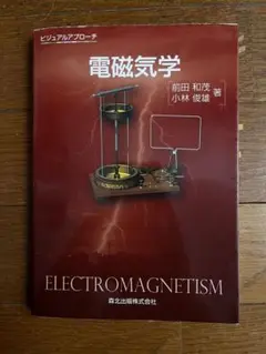 電磁気学 - ビジュアルアプローチ