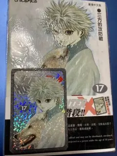 希少】HUNTER×HUNTER 17 香港 カード付 キルア レア ハンター - メルカリ