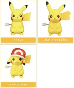 ポケモン とことこピカチュウ ゼンマイフィギュア 3種セット　新品未開封のサムネイル