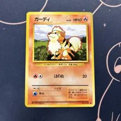初版】ポケモンカード ガーディ 旧裏面 - メルカリ