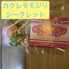 こびとづかん カクレモモジリ コレクション シークレット　ガチャ