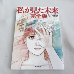 2026年最新】私が見た未来 たつき諒 初版の人気アイテム - メルカリ
