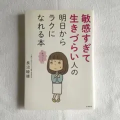 敏感すぎて生きづらい人の明日からラクになれる本 長沼睦雄