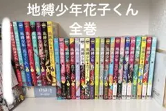 地縛少年花子くん 全26巻＋αセット - メルカリ