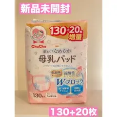 ★新品★ ChuChu 母乳パッド 130枚+20枚増量
