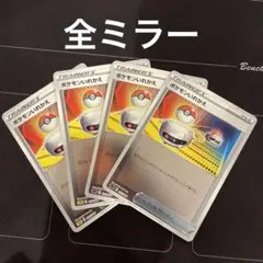 ポケモンカード　ポケモンいれかえ　ミラー　4枚