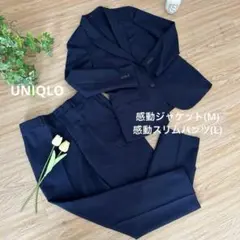 ユニクロ　感動ジャケットM　感動スリムパンツL　セットアップ　ネイビー　現行品