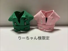 りーちゃん様限定