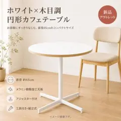 直径　65cm【新品】おしゃれ カフェテーブル アウトレット ホワイトのサムネイル