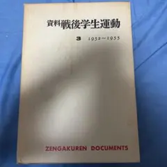 資料 戦後学生運動 3 1952〜1955