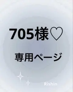 705様♡専用ページ