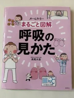 まるごと図鑑　呼吸の見かた
