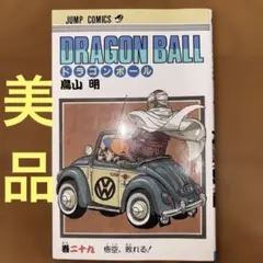 初版本】ドラゴンボール第39巻 鳥山明 - メルカリ