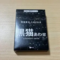 黒猫あわせ カードゲーム KURONEKO AWASE