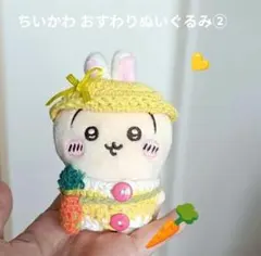 ちいかわ おすわりぬいぐるみ 新型サイズ用 ソフト麦わら帽子④⑤