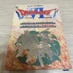 ドラゴンクエストⅥ幻の大地公式ガイドブック 上巻(世界編) 攻略本