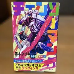 新品未開封 チェンソーマン 11巻 初版 特典付き - メルカリ