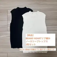 BEAMS HEARTリブ編み ノースリーブトップス 2色セット