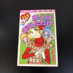 里中満智子 恋人はあなただけ 講談社コミックス なかよし