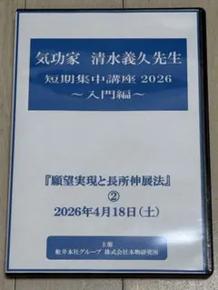清水義久先生　願望実現と長所伸展法　2回目　DVD 清水義久先生 願望実現と長所伸展法 2回目 DVD - メルカリ