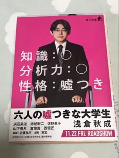 六人の嘘つきな大学生