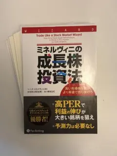 美品‼️ミネルヴィニの成長株投資法 : 高い先導株を買い、より高値で