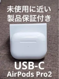 Apple AirPods Pro 第2世代 充電ケースのみ