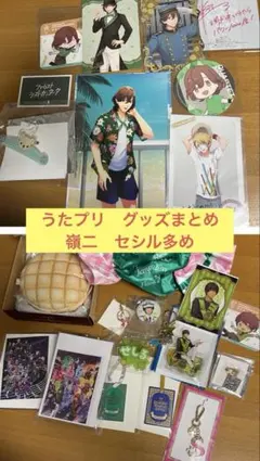 うたプリ　グッズまとめ　嶺二　セシル　多め