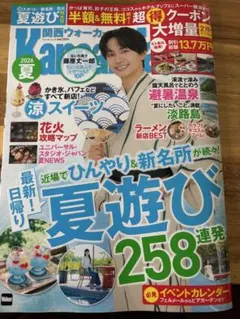 2026夏　関西ウォーカー　 クーポン無し なにわ男子　藤原丈一郎 お値下げ不可