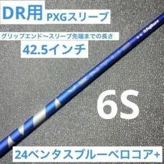 ① PXGスリーブ付き　24ベンタス ブルー 6 S VeloCore + ① PXGスリーブ付き 24ベンタス ブルー 6 S VeloCore + - メルカリ