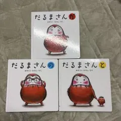 【3冊セット】だるまさんが・の・と